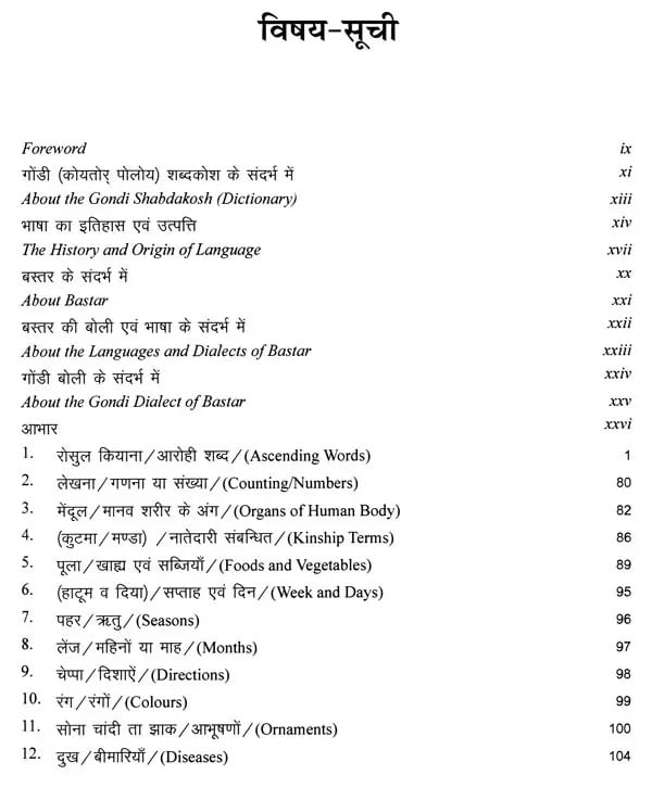 Exotic India गोंडी शब्दकोश कोय्तोर् पोलोय् (गोंडी-हिन्दी-अंग्रेजी): Gondi Dictionary Of Gond-Muria Tribe Of Narayanpur (Chhattisgarh) Koyt