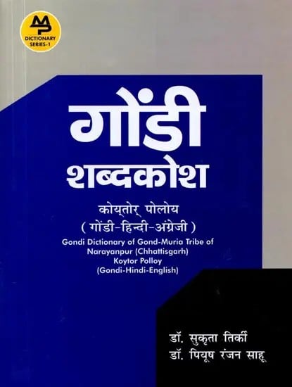 exotic india गोंडी शब्दकोश कोय्तोर् पोलोय् (गोंडी-हिन्दी-अंग्रेजी): Gondi Dictionary of Gond-Muria Tribe of Narayanpur (Chhattisgarh) Koyt
