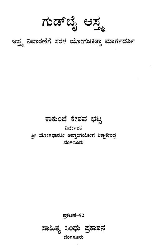 Exotic India ಗುಡ್‌ ಬೈ ಆಸ್ಮ (ಆತ್ಮ ನಿವಾರಣೆಗೆ ಸರಳ ಯೋಗಚಿಕಿತ್ಸಾ ಮಾರ್ಗದರ್ಶಿ): Goodbye Asthma (A Simple Yoga Therapy Guide To Relieve Asthm