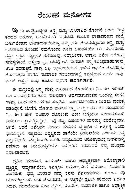 Exotic India ಗುಡ್‌ ಬೈ ಆಸ್ಮ (ಆತ್ಮ ನಿವಾರಣೆಗೆ ಸರಳ ಯೋಗಚಿಕಿತ್ಸಾ ಮಾರ್ಗದರ್ಶಿ): Goodbye Asthma (A Simple Yoga Therapy Guide To Relieve Asthm