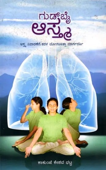 exotic india ಗುಡ್‌ ಬೈ ಆಸ್ಮ (ಆತ್ಮ ನಿವಾರಣೆಗೆ ಸರಳ ಯೋಗಚಿಕಿತ್ಸಾ ಮಾರ್ಗದರ್ಶಿ): Goodbye Asthma (A Simple Yoga Therapy Guide to Relieve Asthm