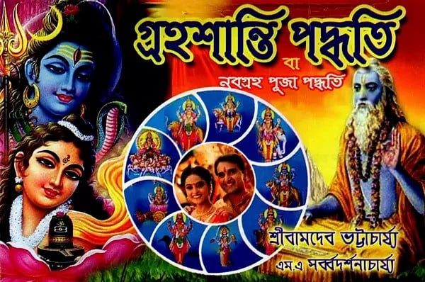 exotic india গ্রহশান্তি পদ্ধতি বা নবগ্রহ পূজা পদ্ধতি: Grahashanti Paddhoti Ba Nabagraha Puja Paddhoti (Bengali) Email Whatsapp Facebook Pinterest Twitter Copy l