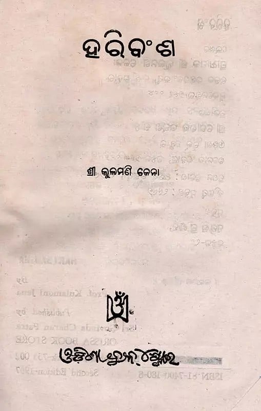Exotic India ହରିବଂଶ- Hari Bansha (An Old And Rare Book In Oriya) 