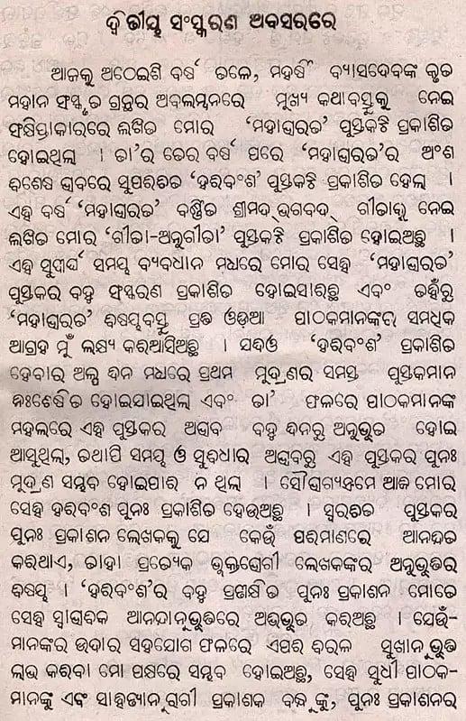 Exotic India ହରିବଂଶ- Hari Bansha (An Old And Rare Book In Oriya) 
