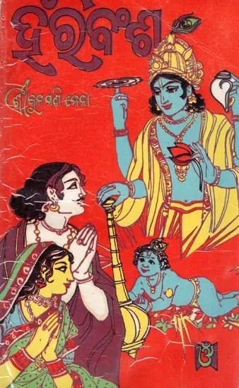exotic india ହରିବଂଶ- Hari Bansha (An Old and Rare Book in Oriya) 