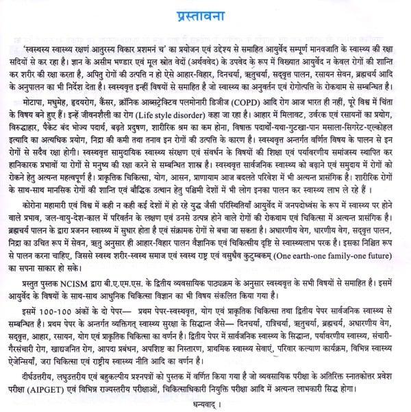 Exotic India स्वस्थवृत्त एवं योग: Healthcare And Yoga (Preventive And Social Medicines) Based On NCISM 2024 Curriculum 