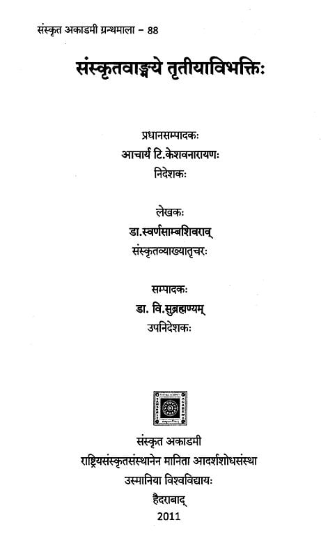 Exotic India संस्कृतवाङ्मये तृतीयाविभक्तिः- Instrumental Case In Sanskrit Literature 