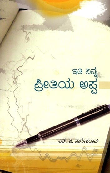 exotic india ಇತಿ ನಿನ್ನ ಪ್ರೀತಿಯ ಅಪ್ಪ (ಒಂದು ಪತ್ರರೂಪ ಸಂದೇಶ ಸರಣಿ): Iti Ninna Preetiya Appa (Your Affectionate Father) Kannada Email Whatsapp Facebook Pint