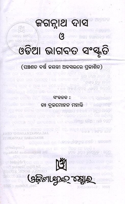 Exotic India ଜଗନ୍ନାଥ ଦାସ ও ଓଡିଆ ଭାଗବତ ସଂସ୍କୃତି- Jagannath Das And Odia Bhagavat Culture (Oriya) 
