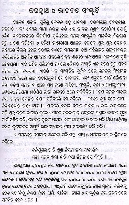 Exotic India ଜଗନ୍ନାଥ ଦାସ ও ଓଡିଆ ଭାଗବତ ସଂସ୍କୃତି- Jagannath Das And Odia Bhagavat Culture (Oriya) 