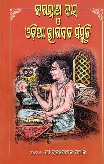 exotic india ଜଗନ୍ନାଥ ଦାସ ও ଓଡିଆ ଭାଗବତ ସଂସ୍କୃତି- Jagannath Das and Odia Bhagavat Culture (Oriya) 