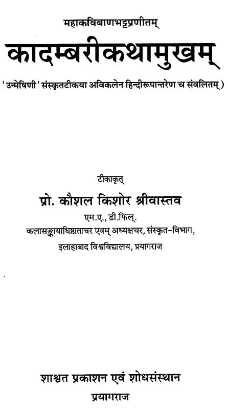 Exotic India कादम्बरीकथामुखम्- Kadambari Kathamukham Written By Banabhatta 'Unmeshini' With Sanskrit Commentary And Hindi Translation 