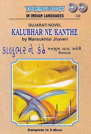 exotic india Kalubhar Ne Kanthe (Gujarati Novel by Mansukhlal Jhaveri) (Set of 3 Audio CDs) 