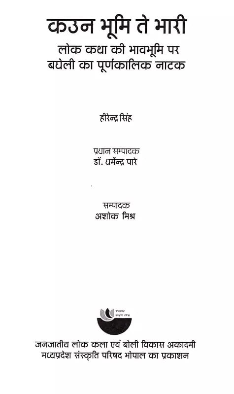 Exotic India कउन भूमि ते भारी: Kaun Bhumi Te Bhari (Bagheli's Full-Time Play On The Theme Of Folklore) 