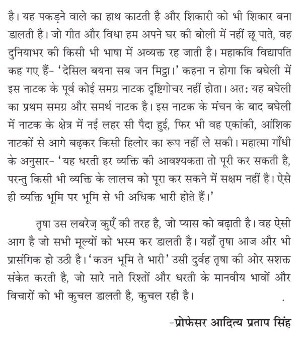 Exotic India कउन भूमि ते भारी: Kaun Bhumi Te Bhari (Bagheli's Full-Time Play On The Theme Of Folklore) 