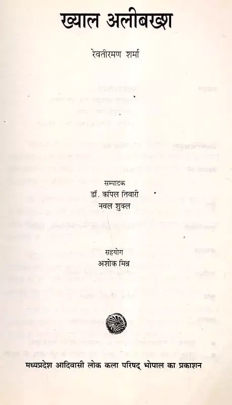 Exotic India ख्याल अलीबख्श: Khayal Ali Bakhsh (An Old And Rare Book) 