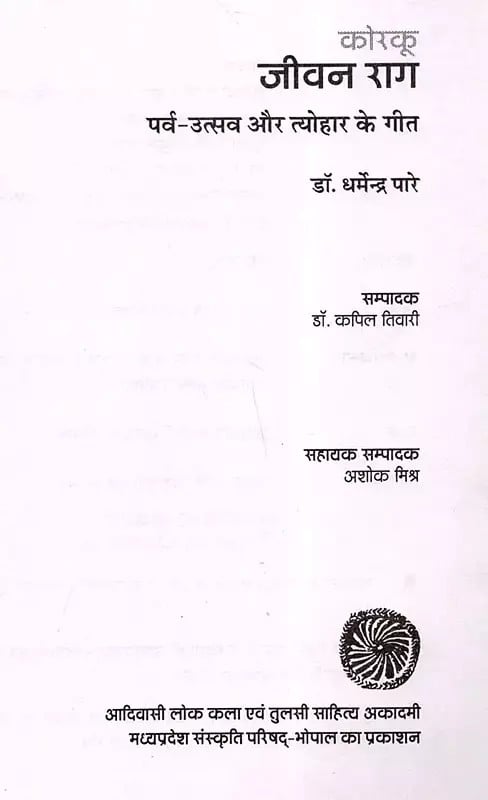 Exotic India कोरकू- जीवन राग: Korku- Jeevan Raag (Songs Of Festivals And Celebrations) An Old And Rare Book 