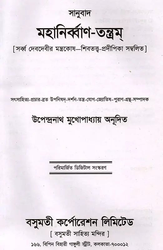 Exotic India মহানির্ব্বাণ-তন্ত্রম্- Mahanirvana-Tantra: Containing The Mantras Of All Gods-Shiva-Pradipikas (Bengali) 