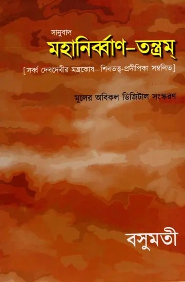 exotic india মহানির্ব্বাণ-তন্ত্রম্- Mahanirvana-Tantra: Containing the Mantras of All Gods-Shiva-Pradipikas (Bengali) 