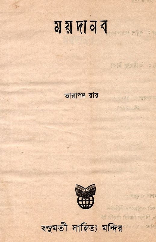 Exotic India ময়দানব- Mayadanab- An Old And Rare Book (Bengali) 