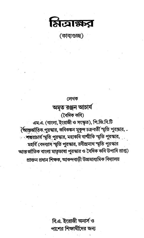 Exotic India মিত্রাক্ষর: Mitrakshor (Poetry Collection In Bengali) 