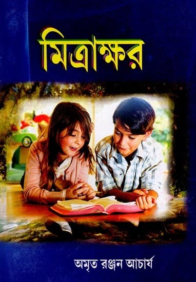 exotic india মিত্রাক্ষর: Mitrakshor (Poetry Collection in Bengali) 
