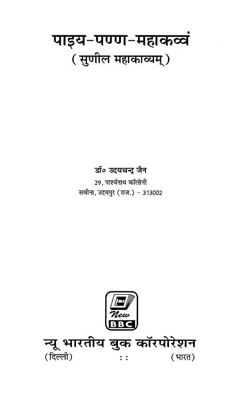 Exotic India पाइय-पण्ण-महाकव्वं: Paiya-Panna-Mahakavvam (Biography Of Acharya Shri Sunil Sagar Ji) 