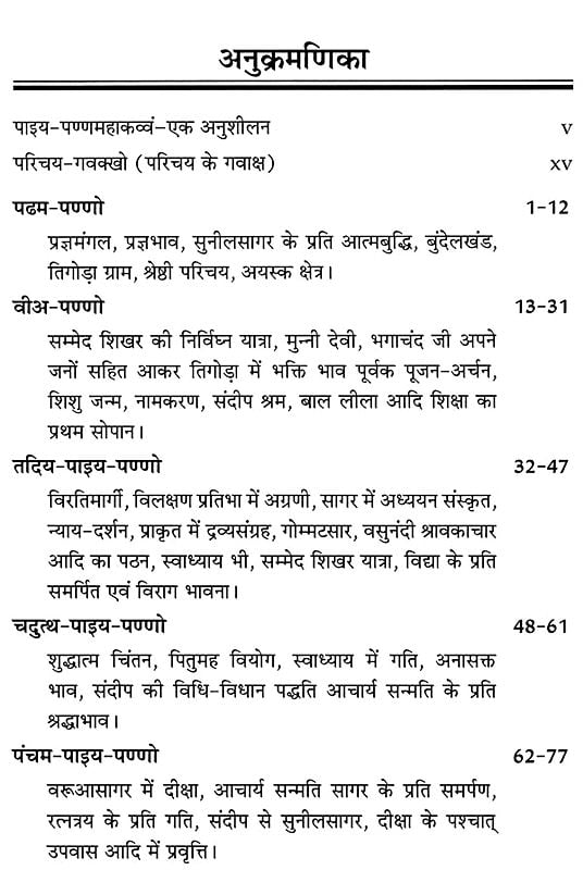 Exotic India पाइय-पण्ण-महाकव्वं: Paiya-Panna-Mahakavvam (Biography Of Acharya Shri Sunil Sagar Ji) 