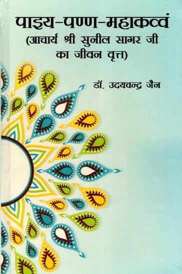 exotic india पाइय-पण्ण-महाकव्वं: Paiya-Panna-Mahakavvam (Biography of Acharya Shri Sunil Sagar Ji) 
