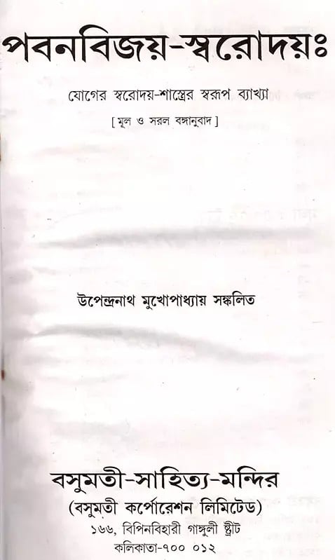 Exotic India পবনবিজয়-স্বরোদয়ঃ যোগের স্বরোদয়-শাস্ত্রের স্বরূপ ব্যাখ্যা- Pavanavijay-Svarodaya: An Explanation Of The Nature Of