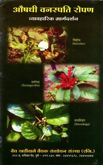 exotic india औषधी वनस्पति रोपण- व्यावहारिक मार्गदर्शन: Planting Medicinal Plants- Practical Guidance 