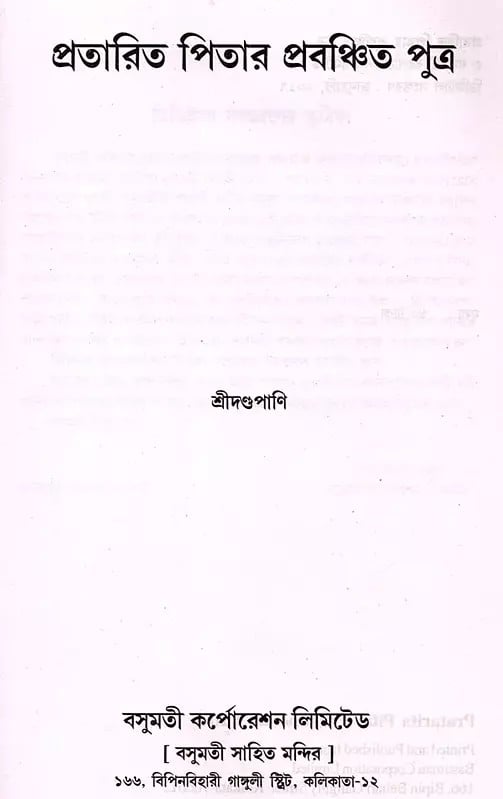 Exotic India প্রতারিত পিতার প্রবঞ্চিত পুত্র- Pratarita Pitar Prabanchita Putra (Benagli) 