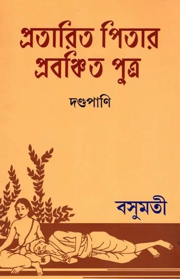 exotic india প্রতারিত পিতার প্রবঞ্চিত পুত্র- Pratarita Pitar Prabanchita Putra (Benagli) 