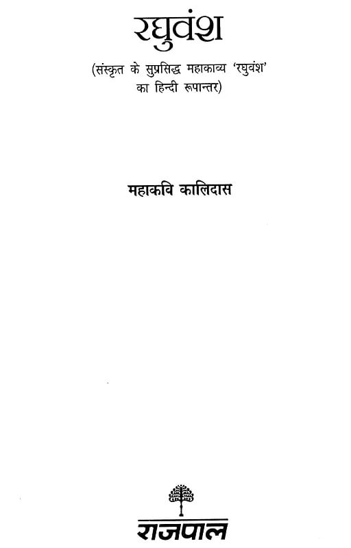 Exotic India रघुवंश (संस्कृत के कालजयी अमर ग्रंथ)- Raghuvansha (Sanskrit Ke Kaljayi Amar Granth) 