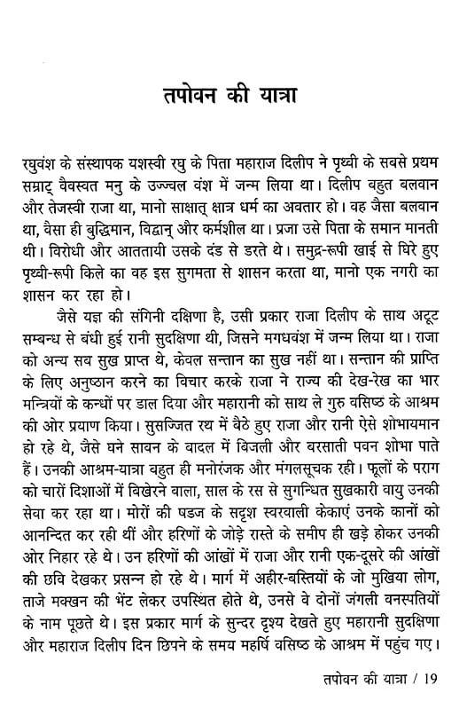 Exotic India रघुवंश (संस्कृत के कालजयी अमर ग्रंथ)- Raghuvansha (Sanskrit Ke Kaljayi Amar Granth) 