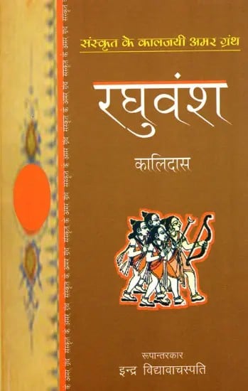 exotic india रघुवंश (संस्कृत के कालजयी अमर ग्रंथ)- Raghuvansha (Sanskrit Ke Kaljayi Amar Granth) 