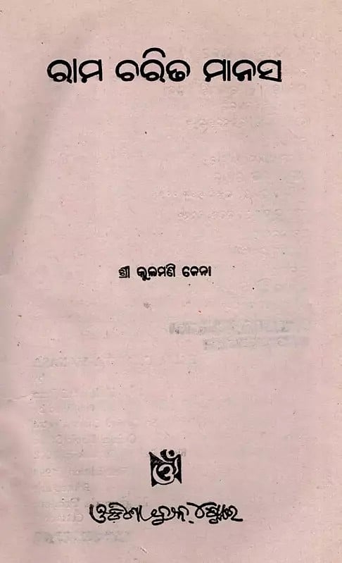 Exotic India ରାମ ଚରିତ ମାନସ- Rama Charita Manasa (An Old And Rare Book In Oriya) 
