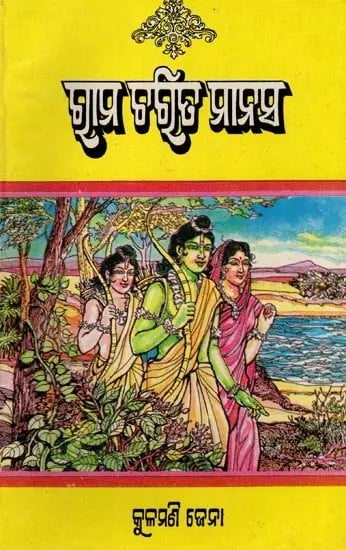 exotic india ରାମ ଚରିତ ମାନସ- Rama Charita Manasa (An Old and Rare Book in Oriya) 