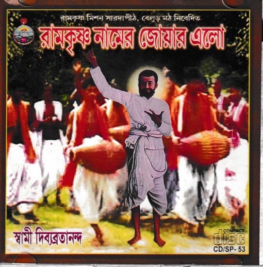 exotic india রামকৃষ্ণ নামের জোয়ার এলো- Ramakrishna Namer Joar Elo in Bengali Audio CD (Rare: Only One Piece Available) 