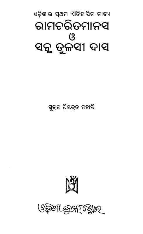 Exotic India ରାମଚରିତମାନସ ও ସନ୍ଥ ତୁଳସୀ ଦାସ- Ramcharitmanas And Saint Tulsi Das: The First Historical Poem Of Odisha (Oriya) 