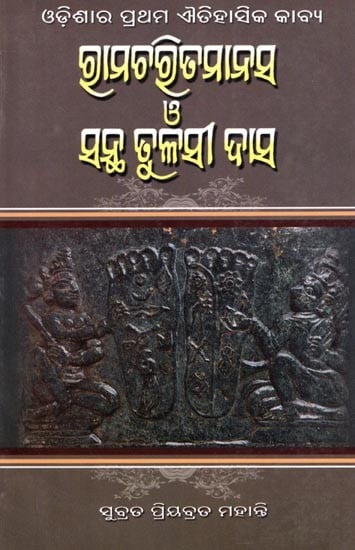 exotic india ରାମଚରିତମାନସ ও ସନ୍ଥ ତୁଳସୀ ଦାସ- Ramcharitmanas and Saint Tulsi Das: The First Historical Poem of Odisha (Oriya) 