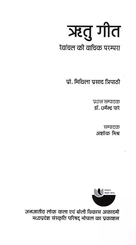 Exotic India ऋतु- गीत रेवांचल की वाचिक परम्परा: Reetu Geet - Rewanchal Ki Vachik Parampara 