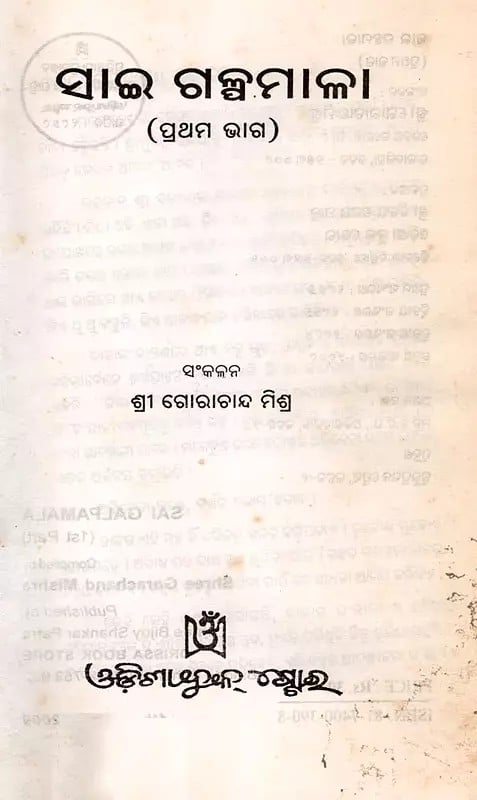 Exotic India ସାଇଗକୁମାଳା- Sai Galpamala (Set Of 3 Volumes In Oriya) 