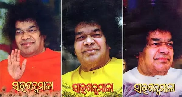 exotic india ସାଇଗକୁମାଳା- Sai Galpamala (Set of 3 Volumes in Oriya) 