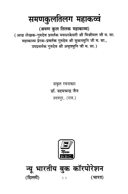 Exotic India समणकुलतिलग महाकव्वं- Samanakultilag Mahakavvam (Sramana Kul Tilak Mahakavya) 