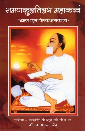 exotic india समणकुलतिलग महाकव्वं- Samanakultilag Mahakavvam (Sramana Kul Tilak Mahakavya) 