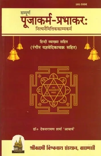 exotic india सम्पूर्ण पूजाकर्म-प्रभाकरः- Sampurna Pooja Karma Prabhakar: Nitya Naimittika Kamya Karma with Hindi Explanation (With Colorful Yajnavedika Chakra) Email Whatsapp Faceb
