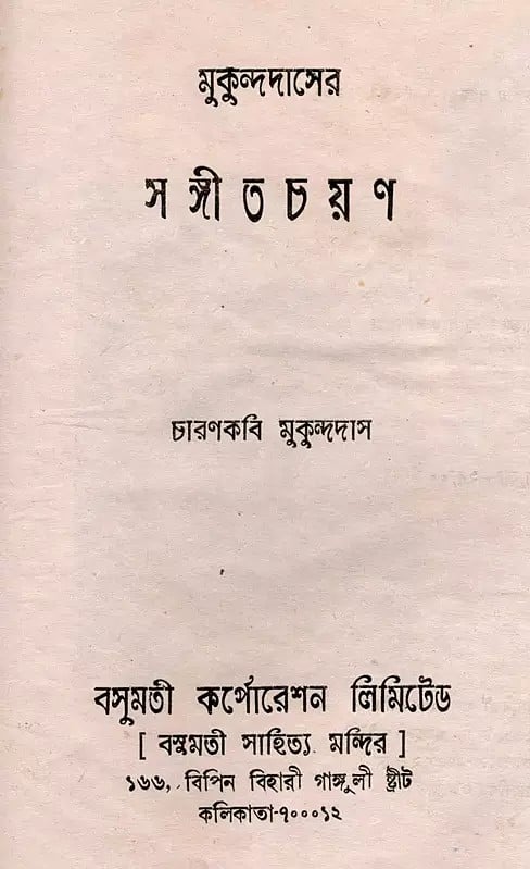 Exotic India সঙ্গীতচয়ন- Sangitacayana- An Old And Rare Book (Bengali) 
