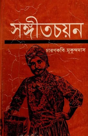 exotic india সঙ্গীতচয়ন- Sangitacayana- An Old and Rare Book (Bengali) 