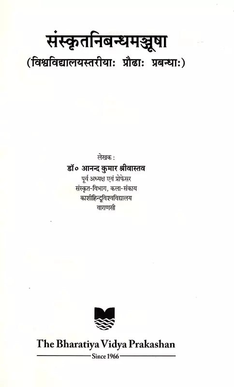 Exotic India संस्कृतनिबन्धमञ्जूषा- Sanskrit-Nibandha-Ratnavali (Vishvavidyalaya Stariyah Prodhah Prabandhah) 